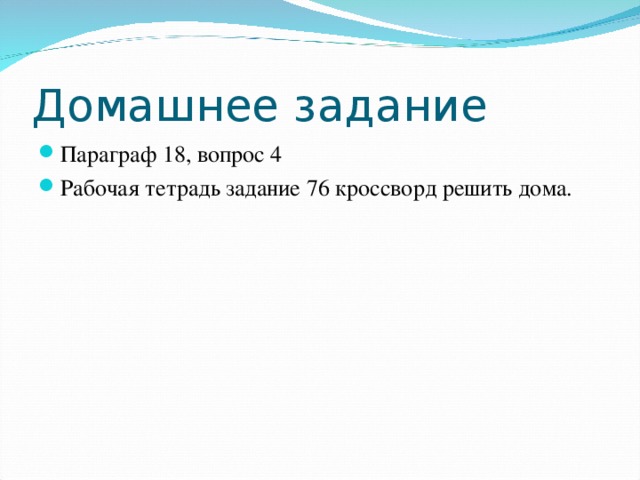 Домашнее задание Параграф 18, вопрос 4 Рабочая тетрадь задание 76 кроссворд решить дома. 