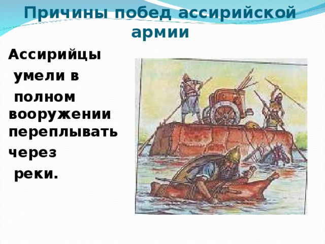 Причины побед ассирийской армии Ассирийцы  умели в  полном вооружении переплывать через  реки. 
