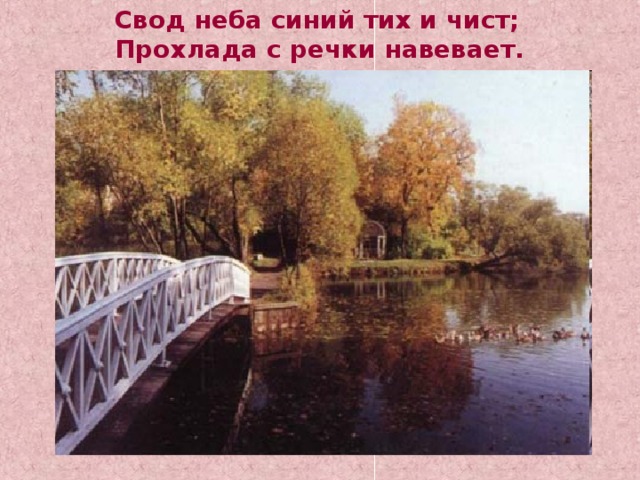 Свод неба синий тих и чист; Прохлада с речки навевает. 