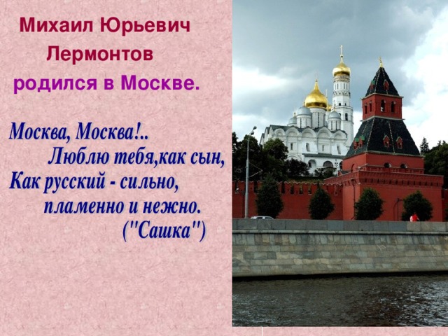  Михаил Юрьевич  Лермонтов  родился в Москве. 