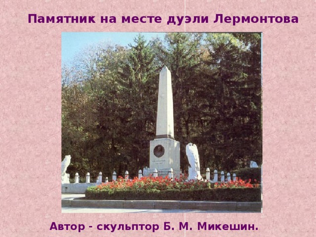 Памятник на месте дуэли Лермонтова Автор - скульптор Б. М. Микешин. 