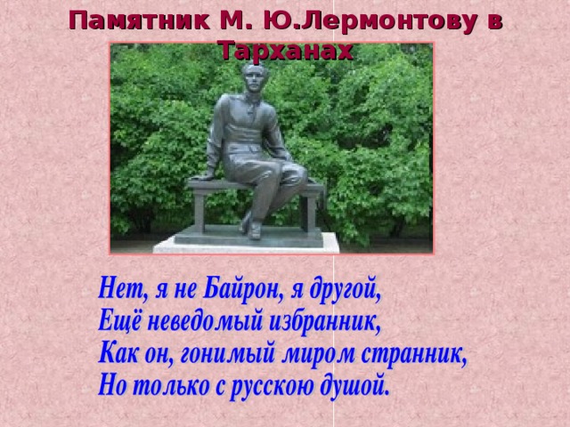 Памятник М. Ю.Лермонтову в Тарханах 