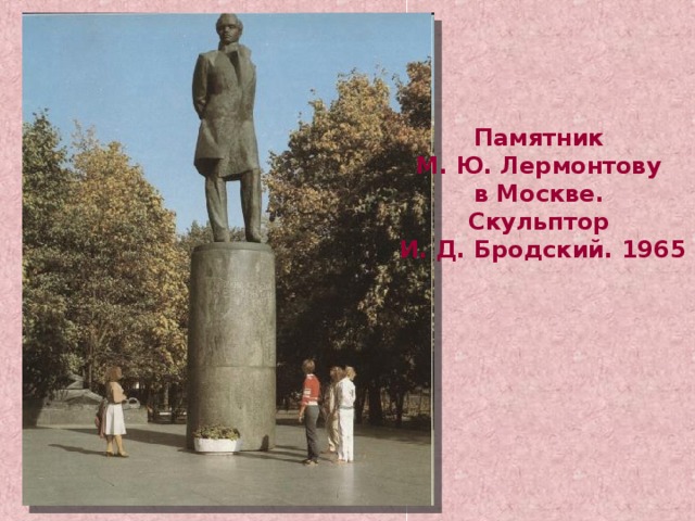 Памятник М. Ю. Лермонтову в Москве. Скульптор И. Д. Бродский. 1965 