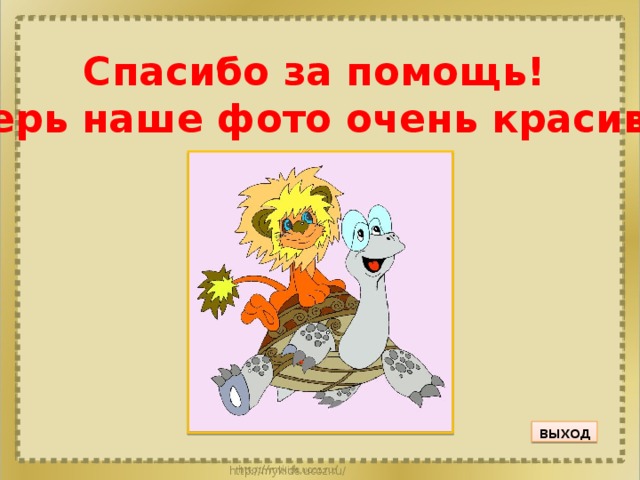 Спасибо за помощь! Теперь наше фото очень красивое! выход 