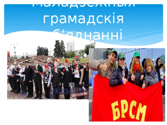 Маладзёжныя грамадскія аб’яднанні 