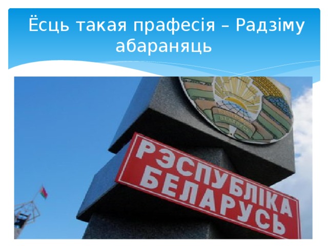  Ёсць такая прафесія – Радзіму абараняць 