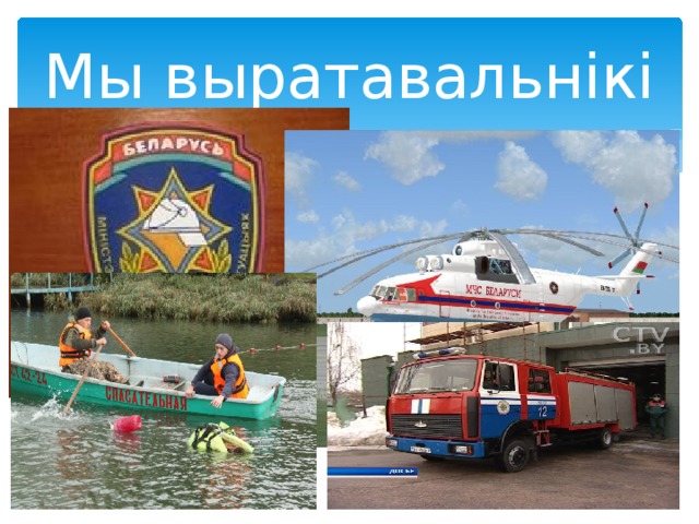 Мы выратавальнікі 