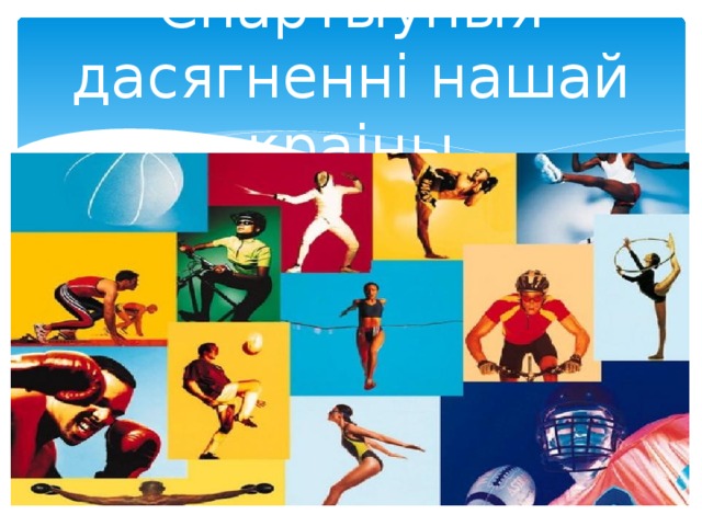 Спартыўныя дасягненні нашай краіны 