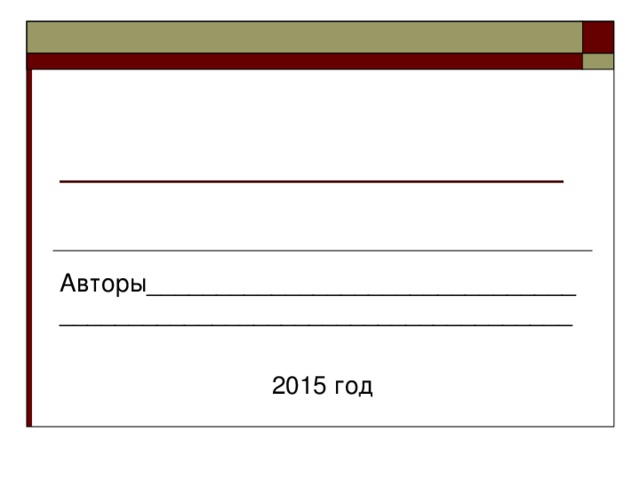 _____________________ Авторы____________________________________________________________________ 2015 год 