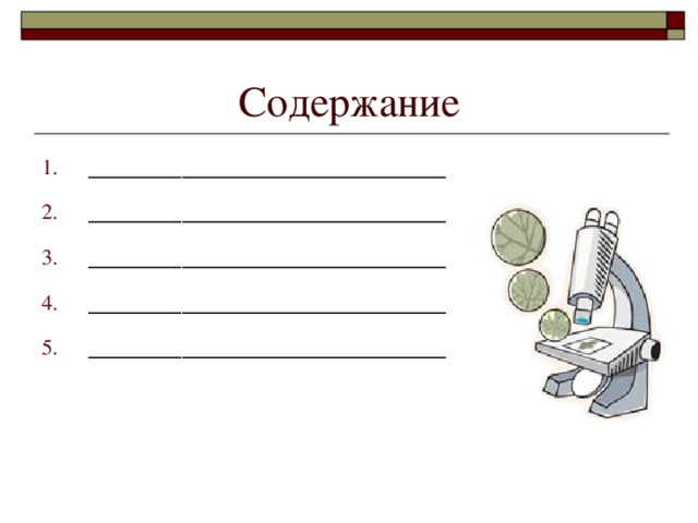 Содержание _______________________ _______________________ _______________________ _______________________ _______________________ 