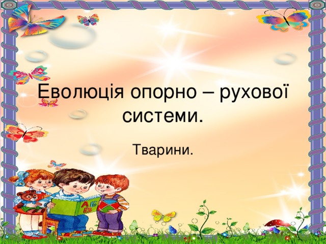 Еволюція опорно – рухової системи. Тварини. 