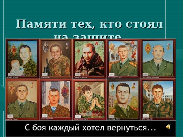 Памяти тех, кто стоял на защите.