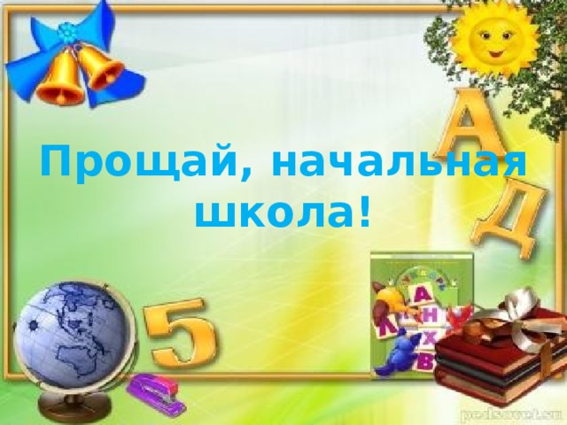 Прощай, начальная школа!  