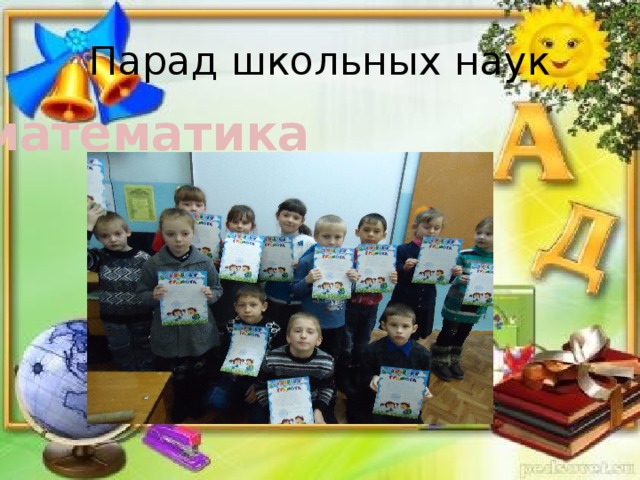 Парад школьных наук математика 