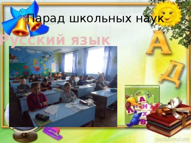 Парад школьных наук Русский язык 