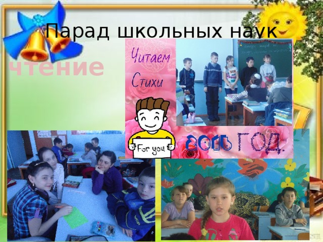 Парад школьных наук чтение 