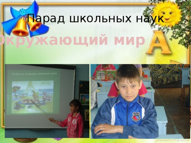 Парад школьных наук Окружающий мир 