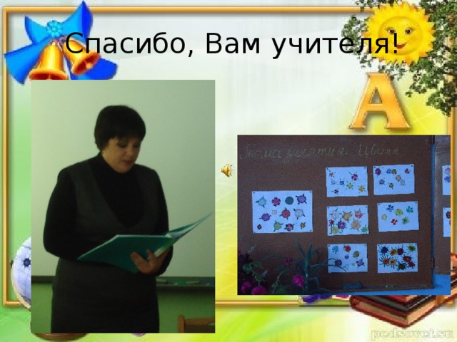  Спасибо, Вам учителя! 