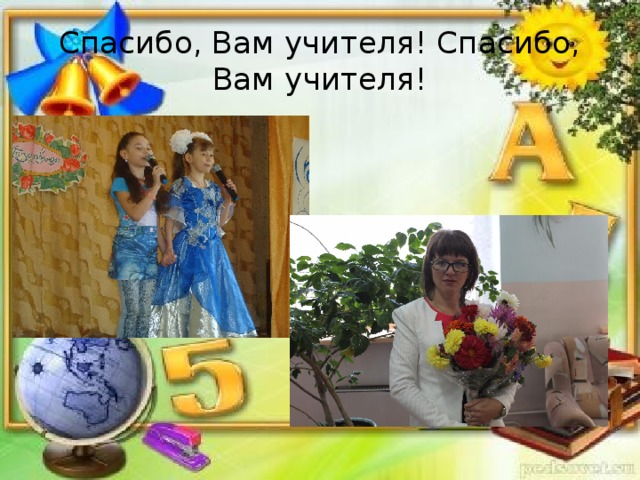 Спасибо, Вам учителя! Спасибо, Вам учителя! 