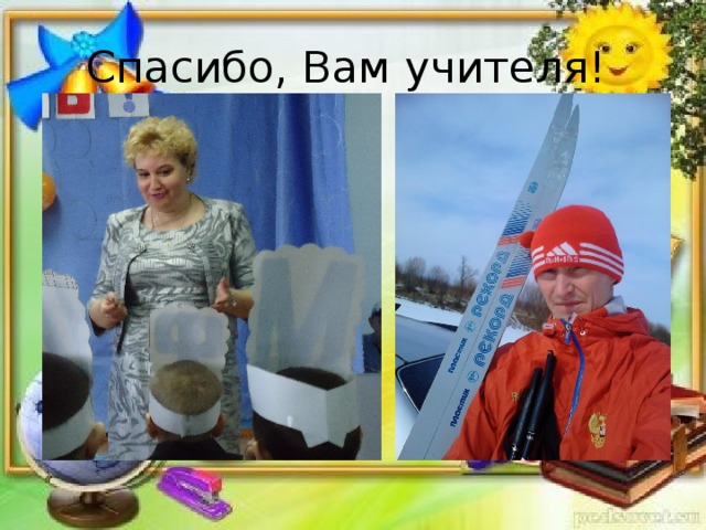 Спасибо, Вам учителя! 