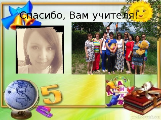 Спасибо, Вам учителя! 