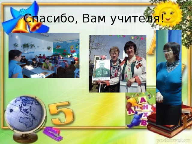 Спасибо, Вам учителя! 