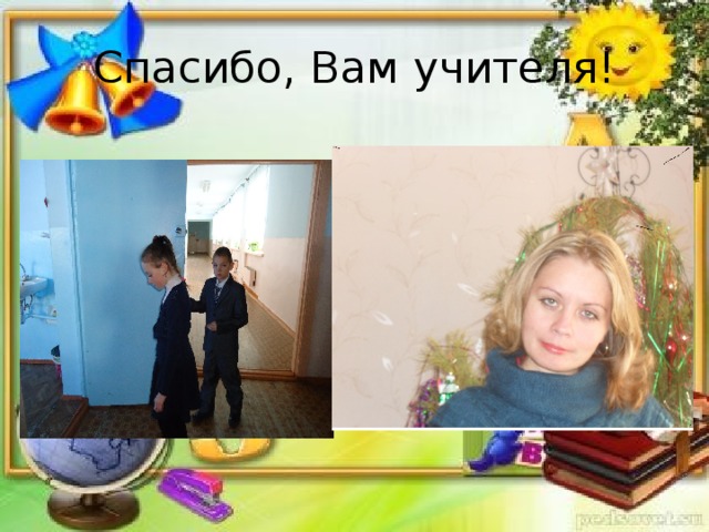 Спасибо, Вам учителя! 