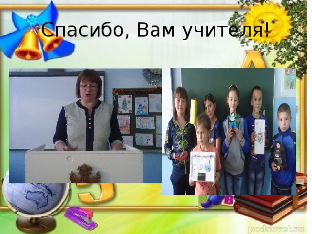 Спасибо, Вам учителя! 