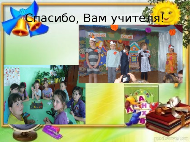 Спасибо, Вам учителя! 
