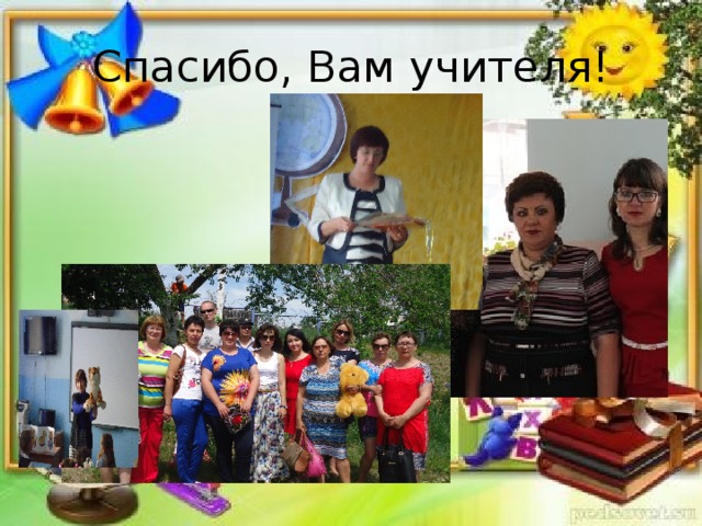 Спасибо, Вам учителя! 