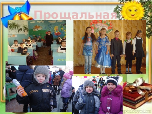 Прощальная 
