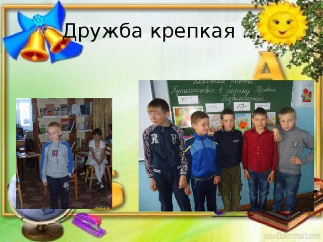 Дружба крепкая … 