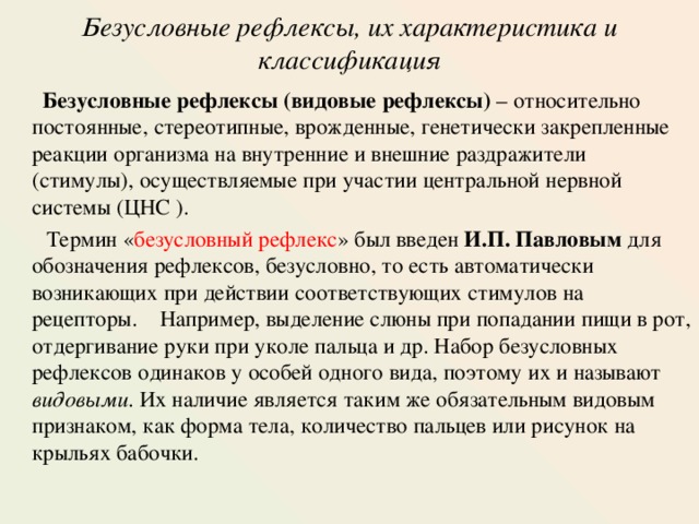 Безусловное рефлекторное поведение. Характеристика безусловных рефлексов. Характеристика и классификация безусловных рефлексов. Безусловные рефлексы и их классификация. Безусловные рефлексы и их характеристика.