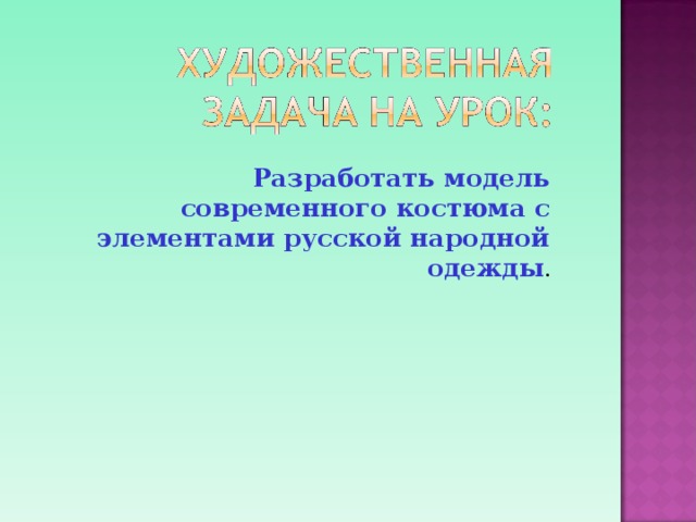 Разработать модель современного костюма с элементами русской народной одежды . 