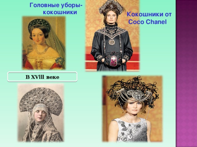 Головные уборы-  кокошники Кокошники от  Coco Chanel В XVlll веке 