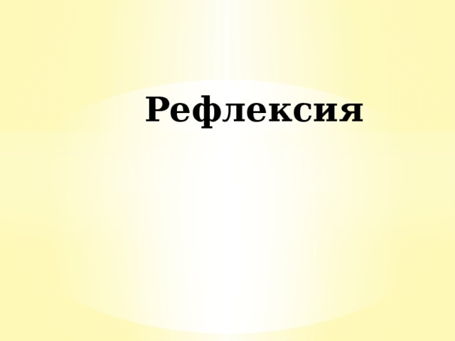 Рефлексия