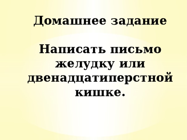 Домашнее задание    Написать письмо желудку или двенадцатиперстной кишке.
