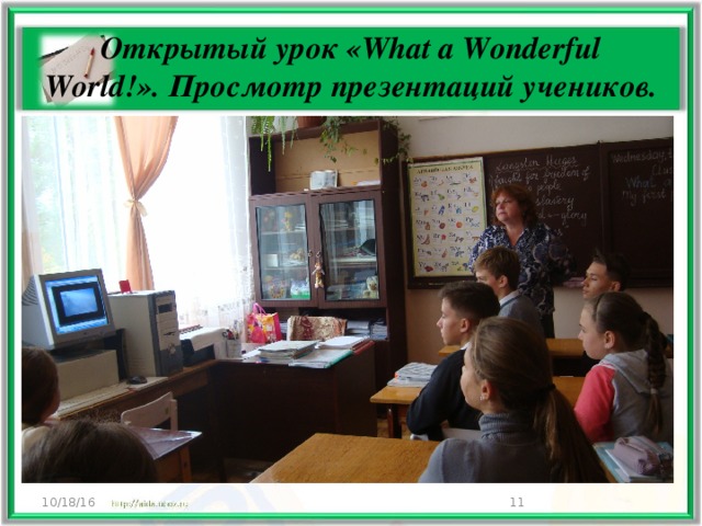 Открытый урок «What a Wonderful World!». Просмотр презентаций учеников. 10/18/16  