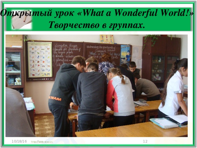 Открытый урок «What a Wonderful World!» Творчество в группах. 10/18/16  