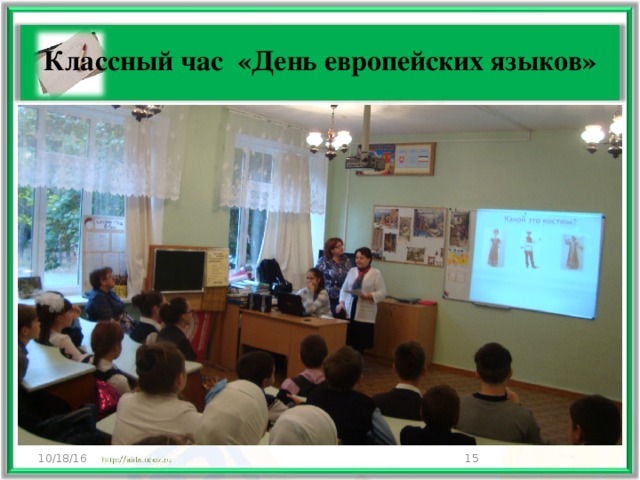 Классный час «День европейских языков» 10/18/16  