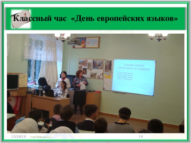 Классный час «День европейских языков» 10/18/16  