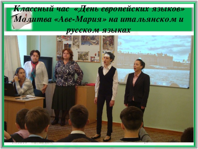 Классный час «День европейских языков»  Молитва «Аве-Мария» на итальянском и русском языках 10/18/16  