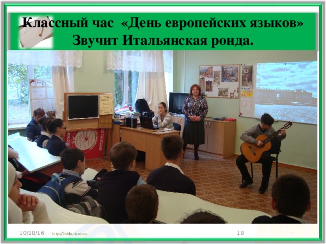 Классный час «День европейских языков»  Звучит Итальянская ронда. 10/18/16  