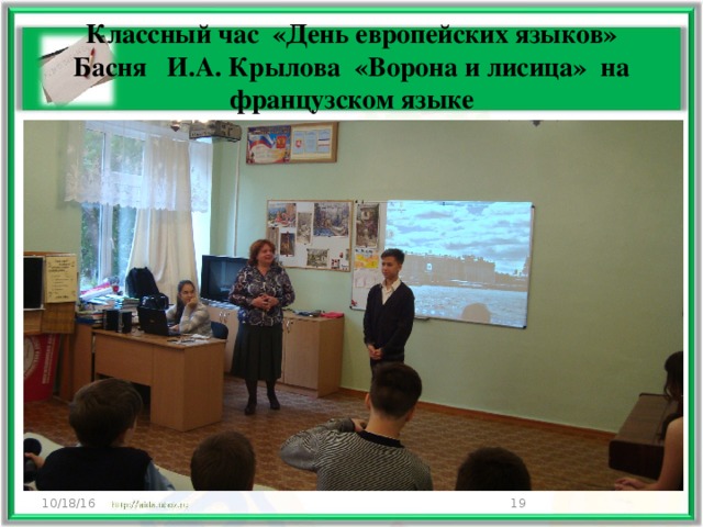 Классный час «День европейских языков»  Басня И.А. Крылова «Ворона и лисица» на французском языке 10/18/16  