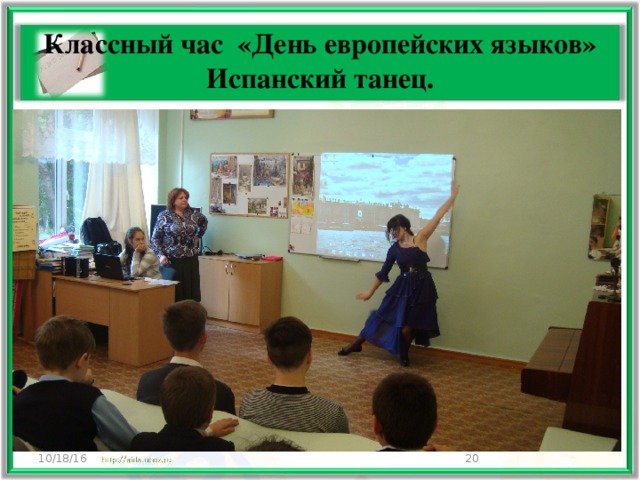 Классный час «День европейских языков»  Испанский танец. 10/18/16  