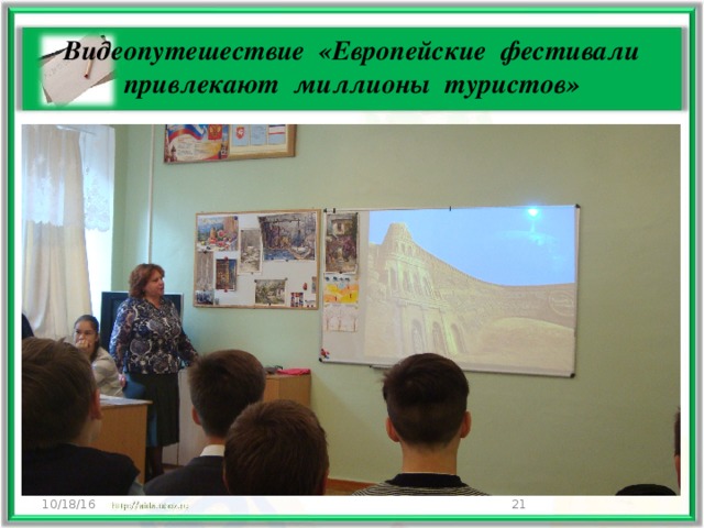 Видеопутешествие «Европейские фестивали привлекают миллионы туристов» 10/18/16  