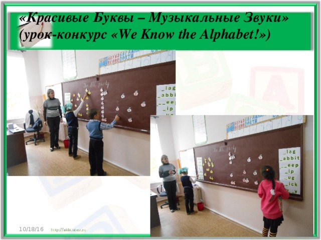 «Красивые Буквы – Музыкальные Звуки» (урок-конкурс «We Know the Alphabet!»)   10/18/16  