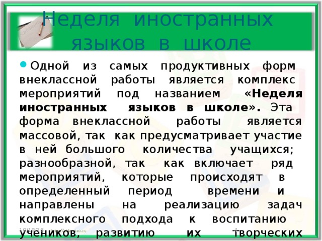 Неделя иностранных языков в школе Одной из самых продуктивных форм внеклассной работы является комплекс мероприятий под названием «Неделя иностранных языков в школе». Эта форма внеклассной работы является массовой, так как предусматривает участие в ней большого количества учащихся; разнообразной, так как включает ряд мероприятий, которые происходят в определенный период времени и направлены на реализацию задач комплексного подхода к воспитанию учеников, развитию их творческих способностей. 10/18/16  