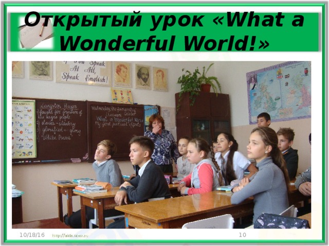 Открытый урок «What a Wonderful World!» 10/18/16  