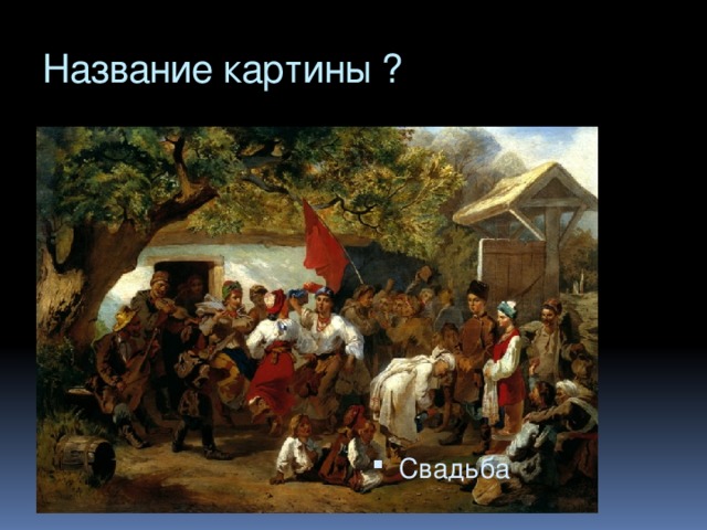 Название картины ?